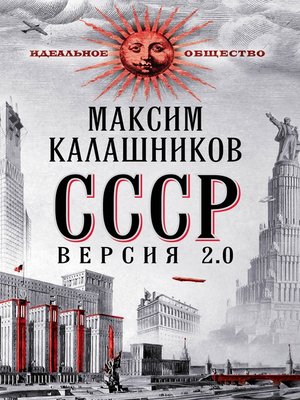 cover image of СССР Версия 2.0